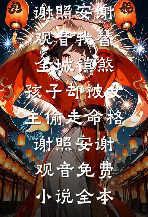 老公兼祧寡嫂后，全家都疯了的小说