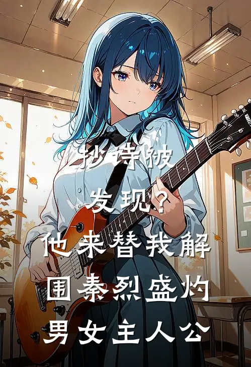 扶老人被讹入狱，重生虐校花母女结局