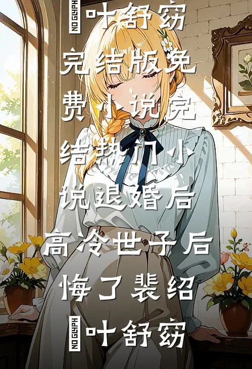 以我血入药？我一拳捶扁你:番外+无删减版
