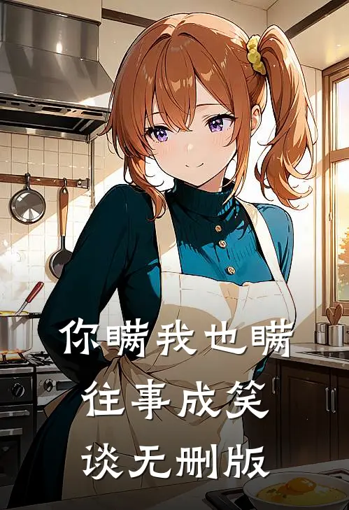 六零年代：我在饥荒年养寡嫂林远徐玲玲:全文+结局+番外