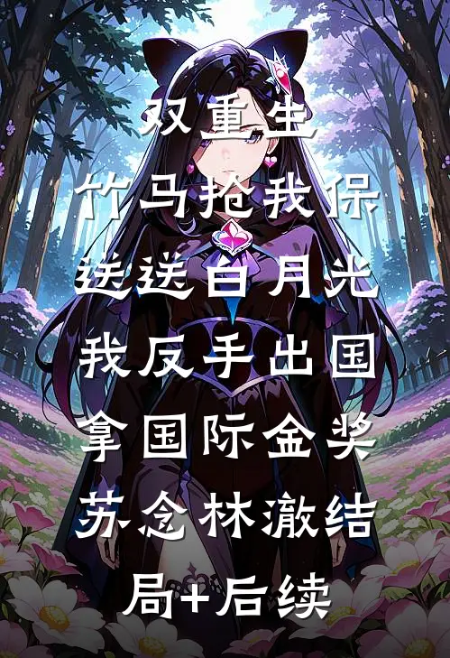 永安六年的告别番外