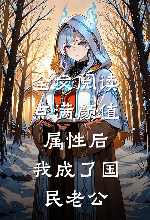 全文阅读点满颜值属性后，我成了国民老公