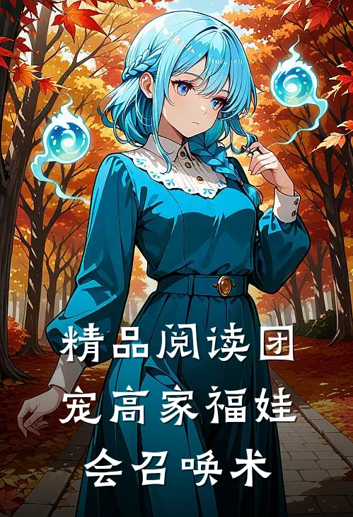 精品阅读团宠高家福娃会召唤术