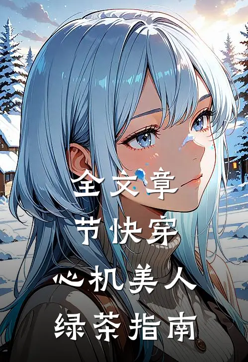 全文章节快穿：心机美人绿茶指南