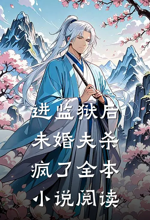 进监狱后，未婚夫杀疯了全本小说阅读
