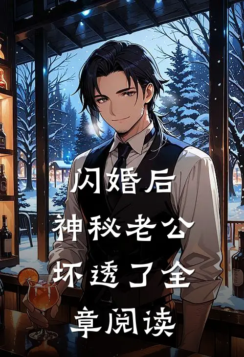 闪婚后，神秘老公坏透了全章阅读