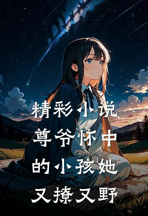 精彩小说尊爷怀中的小孩她又撩又野