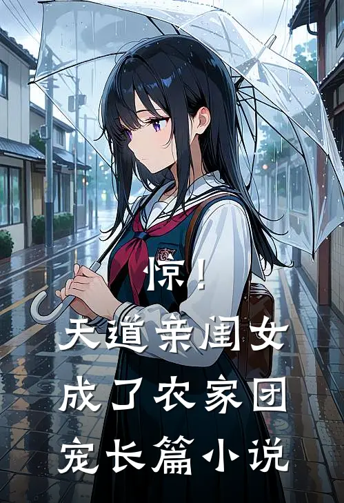 惊！天道亲闺女成了农家团宠长篇小说
