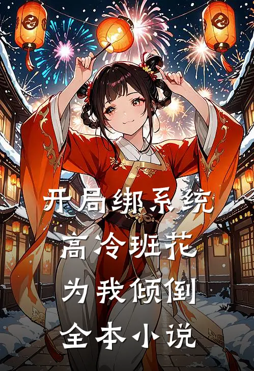 开局绑系统，高冷班花为我倾倒全本小说