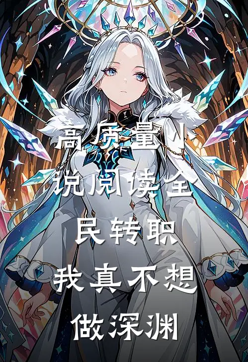 高质量小说阅读全民转职：我真不想做深渊