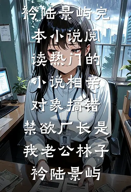 相逢已是陌路，载舟不复在线看