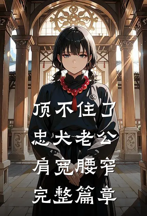 顶不住了，忠犬老公肩宽腰窄完整篇章