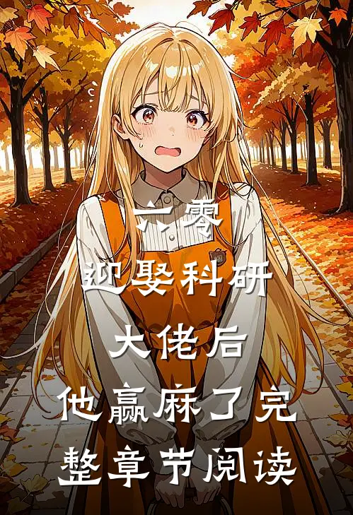 六零：迎娶科研大佬后，他赢麻了完整章节阅读
