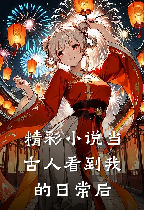 精彩小说当古人看到我的日常后