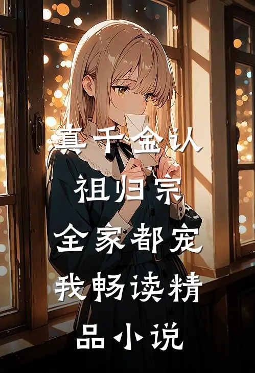 真千金认祖归宗，全家都宠我畅读精品小说