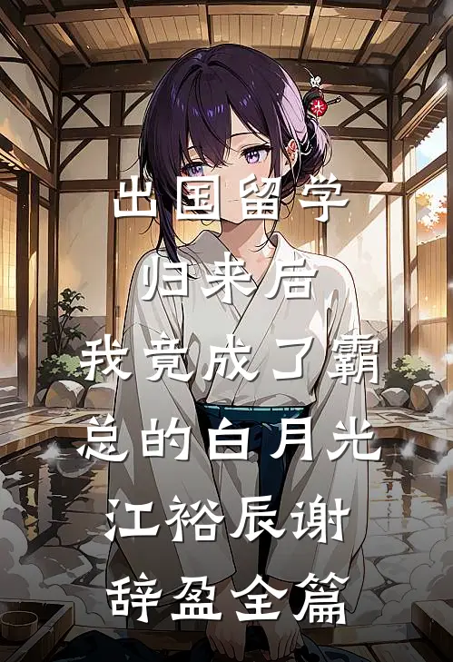 银河失色，爱意成灰章节