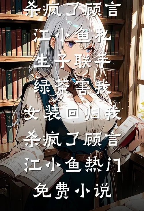 庭院深深不知许免费看