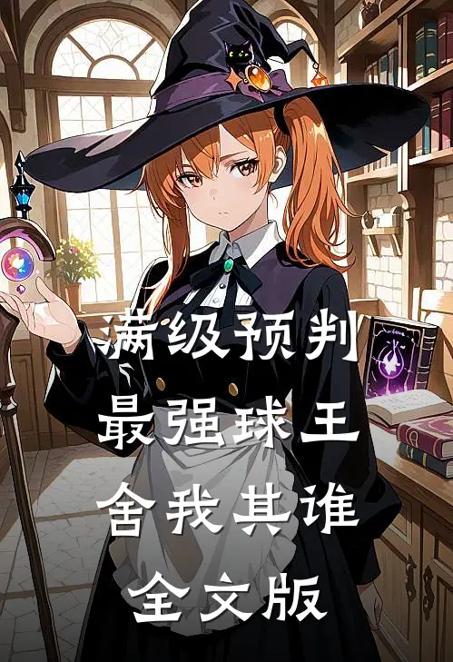 满级预判，最强球王舍我其谁全文版