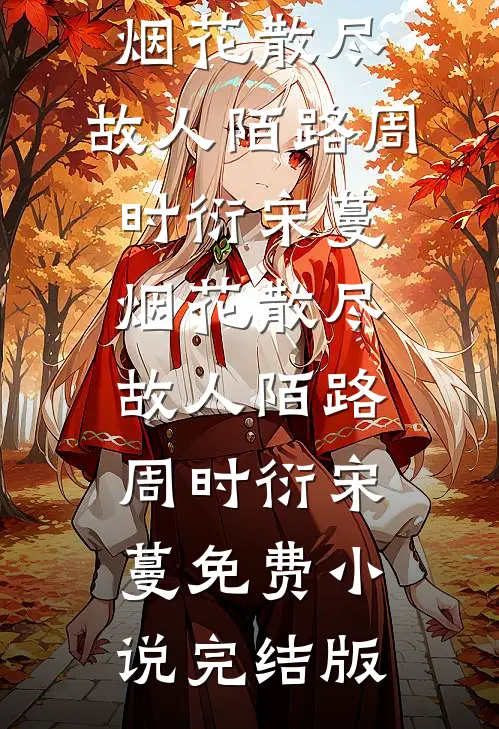 老公为情人点天灯后，悔疯了