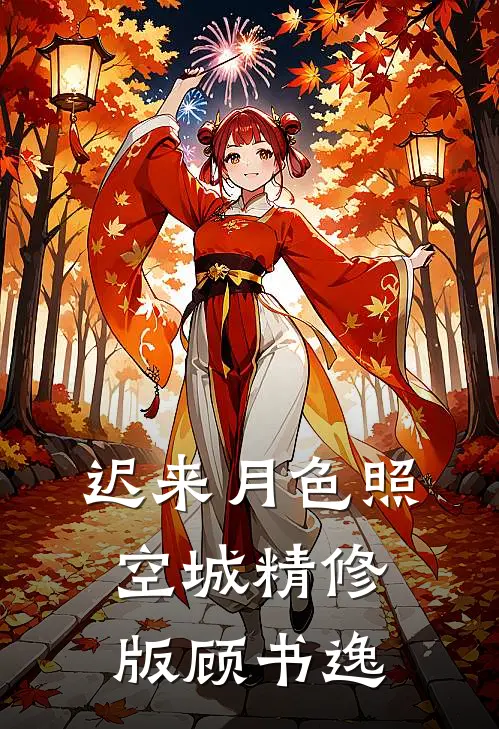 迟来月色照空城精修版顾书逸