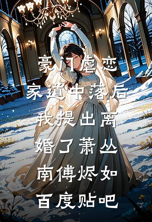 绑定家族振兴系统后，我无敌了全本小说