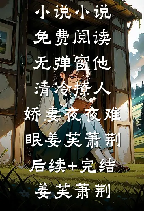 踹了渣男友后，我被迫回家继承房产精选全文