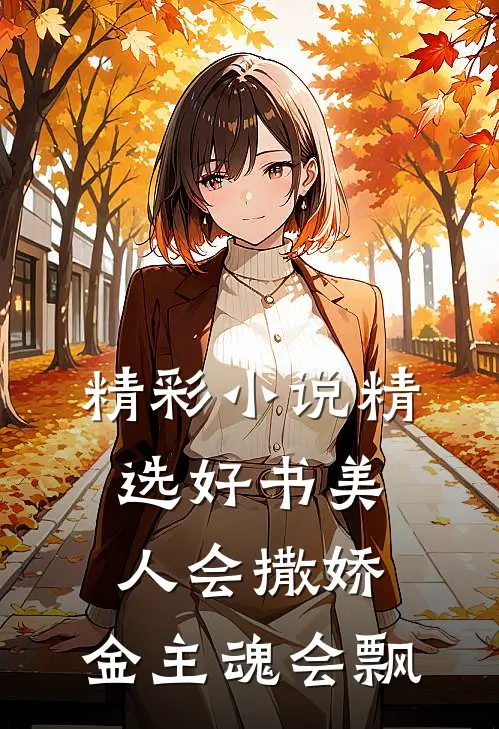 精彩小说精选好书美人会撒娇,金主魂会飘