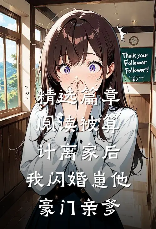 精选篇章阅读被算计离家后，我闪婚崽他豪门亲爹