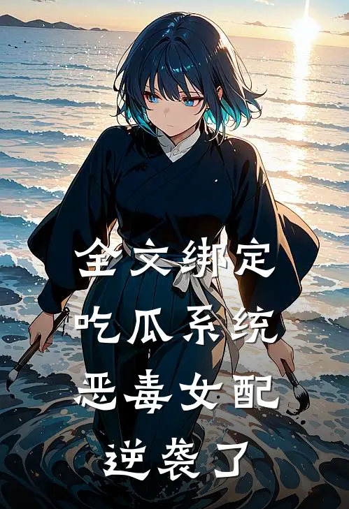 全文绑定吃瓜系统，恶毒女配逆袭了