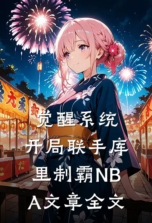 觉醒系统：开局联手库里制霸NBA文章全文