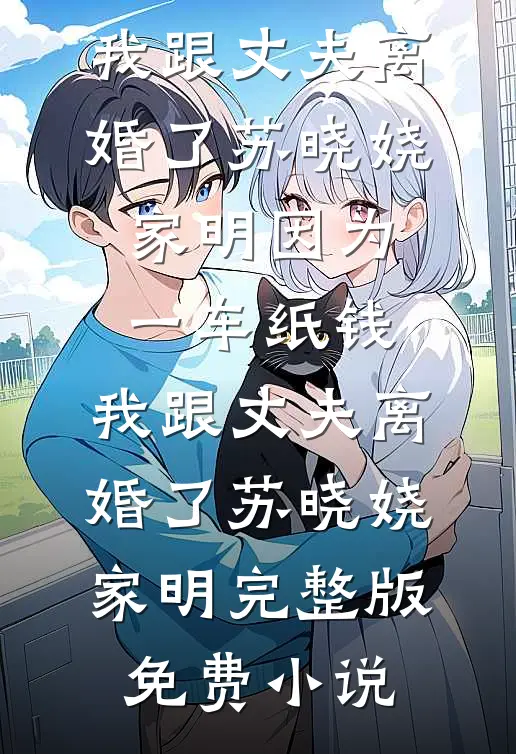 她去支教，却撞上霸总硬核求爱​​在线阅读全本阅读