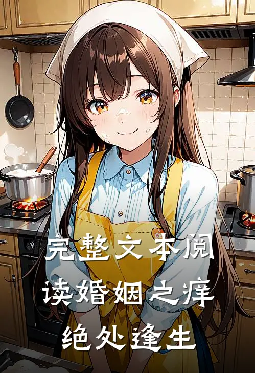 完整文本阅读婚姻之痒：绝处逢生