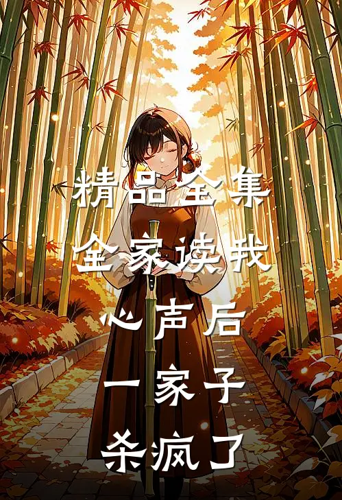 精品全集全家读我心声后，一家子杀疯了