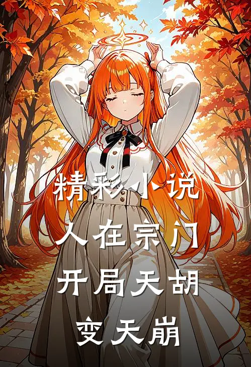 精彩小说人在宗门,开局天胡变天崩