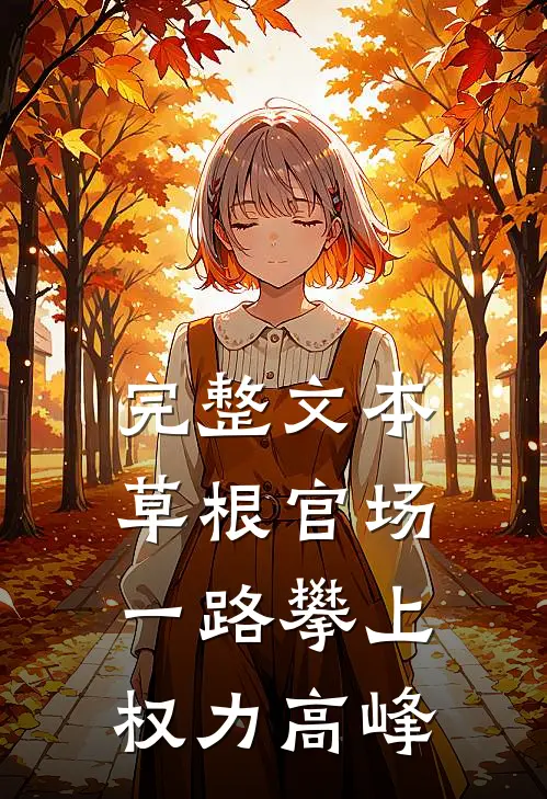 完整文本草根官场：一路攀上权力高峰