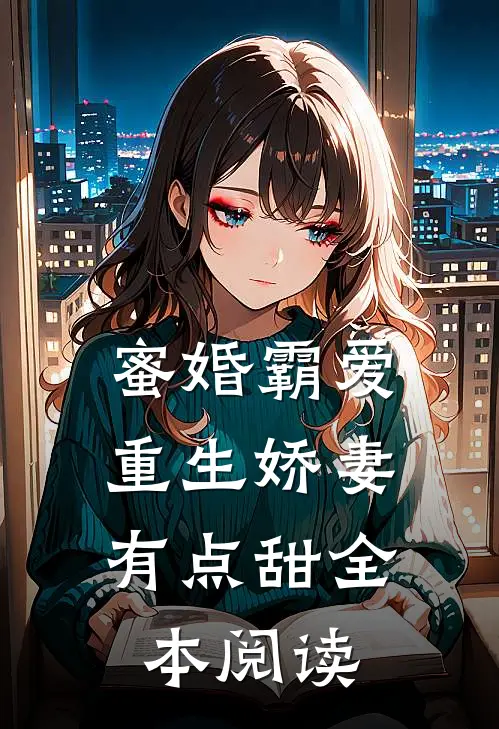 蜜婚霸爱：重生娇妻有点甜全本阅读