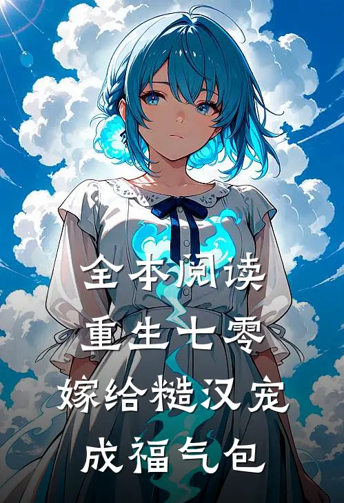 全本阅读重生七零：嫁给糙汉宠成福气包