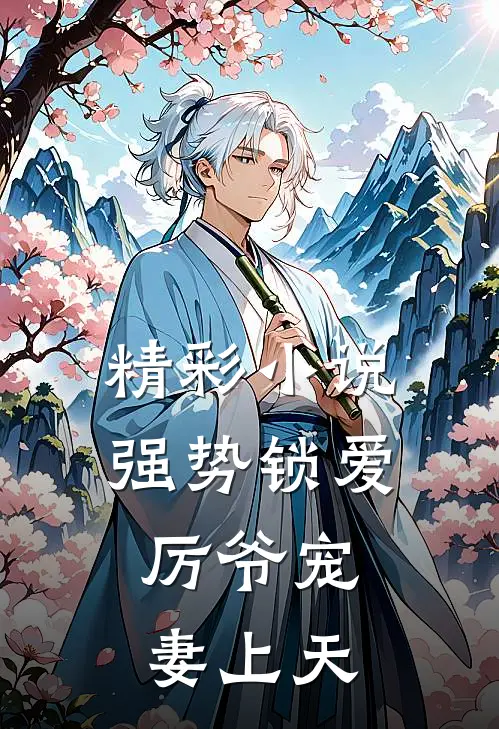 精彩小说强势锁爱：厉爷宠妻上天