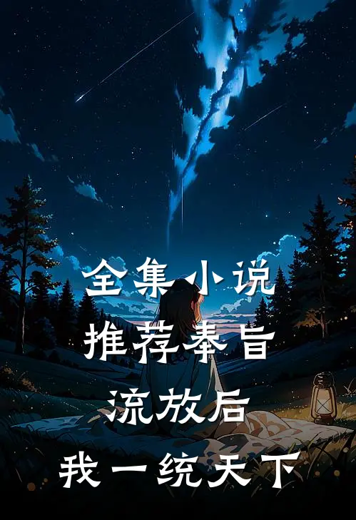 全集小说推荐奉旨流放后，我一统天下