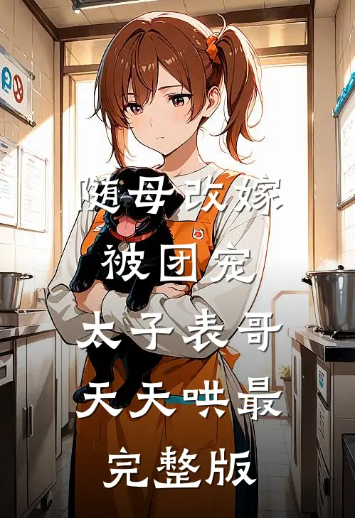 重生回来，我笑看男友和竹马参加旗袍展无错版