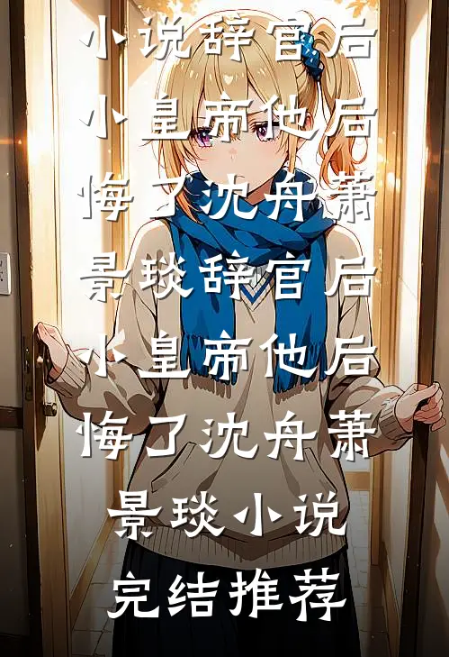 真相来时已惘然全文+免费