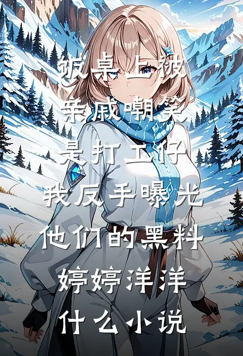 凡间小妖想抢我的公主身份，我杀疯了全文章节