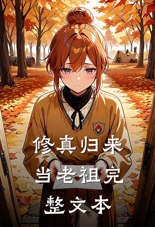 修真归来当老祖完整文本