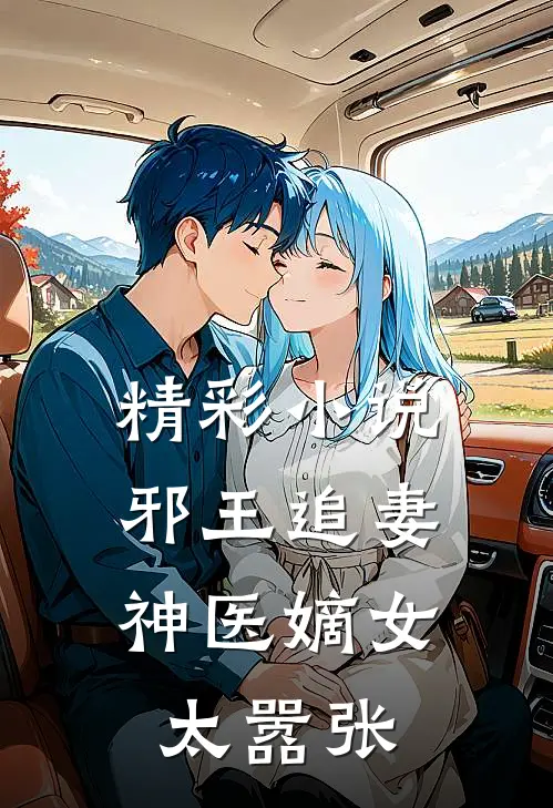 精彩小说邪王追妻：神医嫡女太嚣张