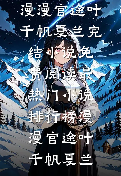 断指两根后，我直接退婚热门小说