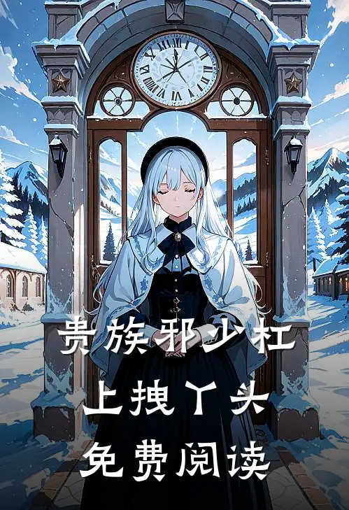 贵族邪少杠上拽丫头免费阅读