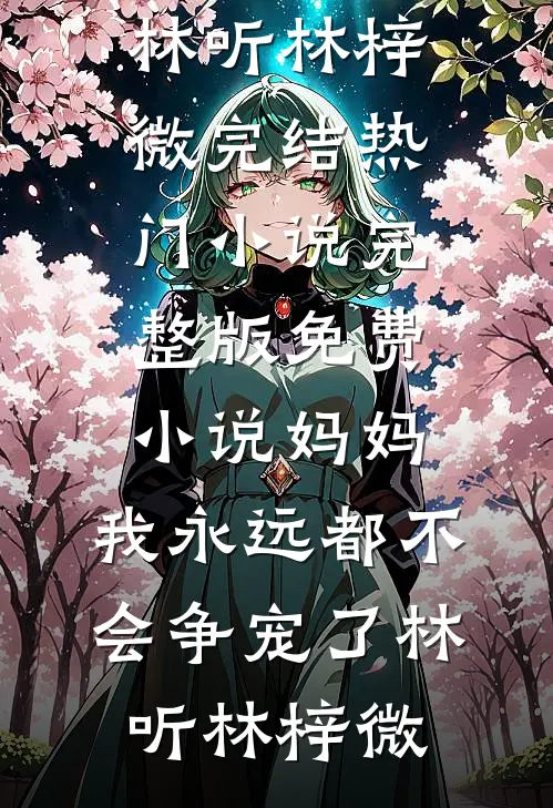 拿下两亿订单反被罚十万，我反手收购公司田薇薇霍云昭无删减全文