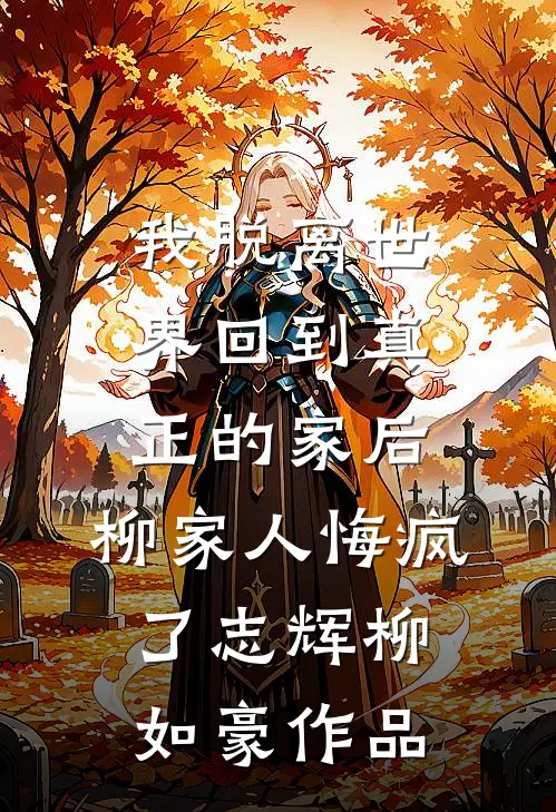 千山暮雪我独行​​​全文+番外