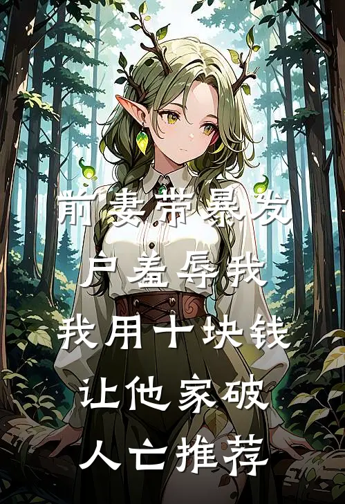 花期错过雨季全文无删减