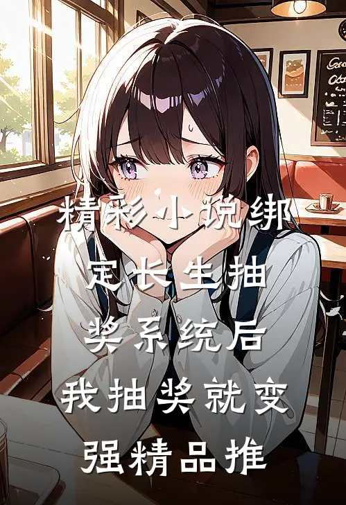 精彩小说绑定长生抽奖系统后,我抽奖就变强精品推